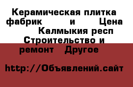 Керамическая плитка фабрик latina и MYR › Цена ­ 750 - Калмыкия респ. Строительство и ремонт » Другое   